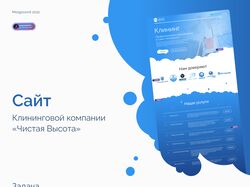 Сайт для компании "Чистая Высота"