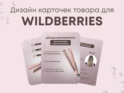 Инфографика для маркетплейсов
