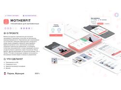 Фитнес-приложение для беременных MotherFit