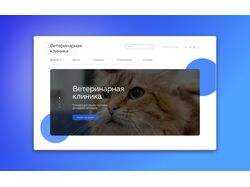Лендинг для ветеринарной клиники