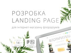 Landing Page для магазину флораріумів