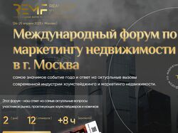 Международный форум по маркетингу недвижимости