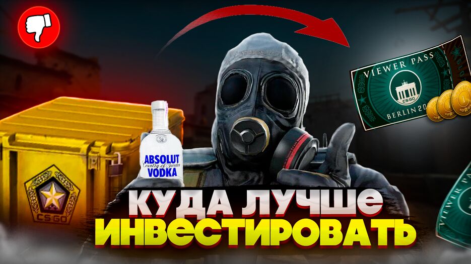 инвестиции кс го превью.png