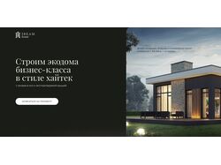 Продающий лэндинг строительства эко-домов с повышенной конверсией