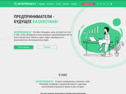 Entrepreneur.kz - корпоративный сайт