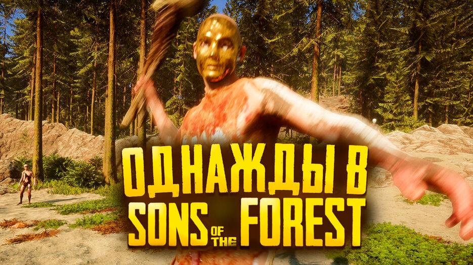 sons of the forest.jpg