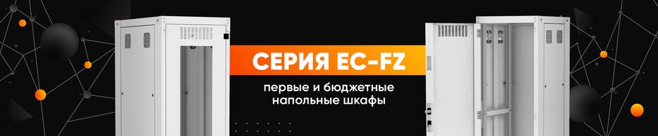 Серия EC-FZ NETLAN.png