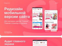 Редизайн мобильной версии цветочного магазина