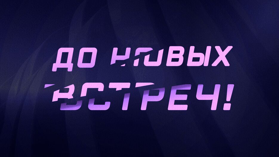Конец.png