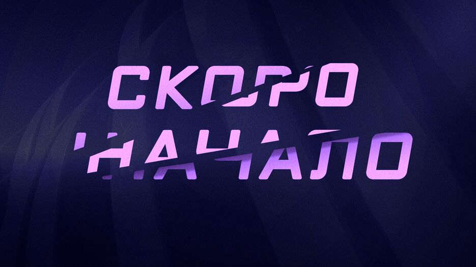 Начало.png