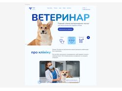 Дизайн сайта для ветеринарной клиники