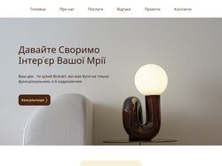Дизайн для сайту інтер'єру