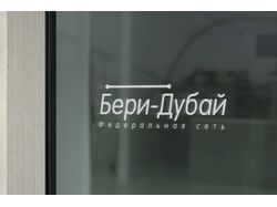 Логотипа для службы доставки авто из дубая "Бери-Дубай"
