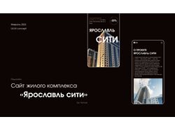 Корпоративный сайт ЖК "Ярославль Сити"