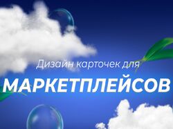 Карточки для маркетплейсов
