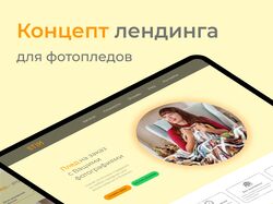Концепт лендинга для фотопледов