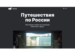 Одностраничный сайт про путешествие по России