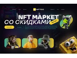 NFT Маркет