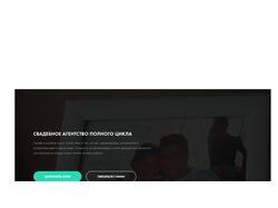 Лендинг для свадебного агенства