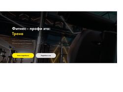 Сайт лендинг для тренажерного зала 