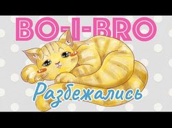 Покадрова анімація для кліпу "Bo-i-Bro"