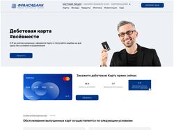 Разработка страницы дебетовой карты Франсабанка