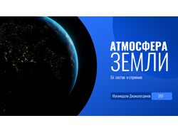 Атмосфера Земли