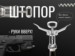 Промостраница для штопора (креативная работа)
