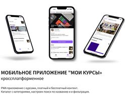 Мобильное приложение продажа курсов