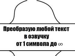 Озвучивание текстов синтетическими голосами. символов без пробелов в д