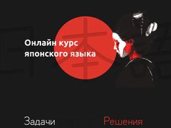 Онлайн-курси японської мови