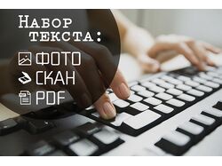 Перепечатка текста с PDF-скана, фотографий, рукописи