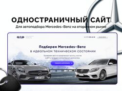 Лендинг по подбору авто