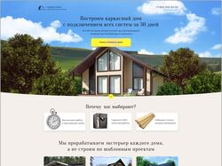 Лендинг по строительству каркасных домов