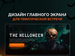 Дизайн главного экрана для тематической встречи 