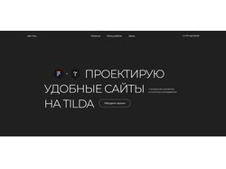 Дизайнер на Tilda (landing)