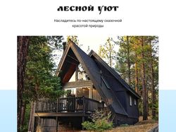 Сайт аренды лесной хижины с пошаговой анимацией фотографий