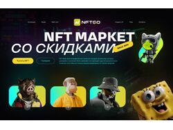 NFT маркет