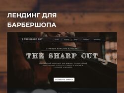 Лендинг для барбершопа