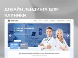 Лендинг для клиники