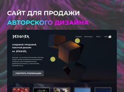 Дизайн сайта для продажи авторского дизайна