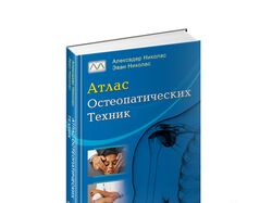 Атлас остеопатических техник