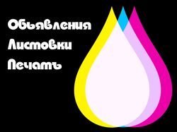 Объявления, листовки, печать