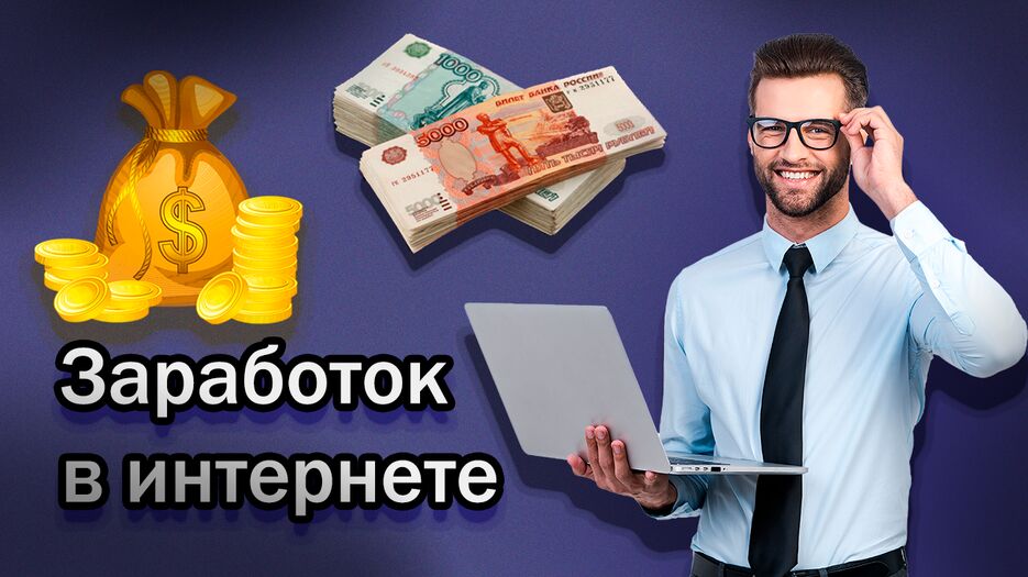 заработок.png