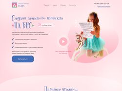 Лендинг для детской студии мюзикла "НА БИС"