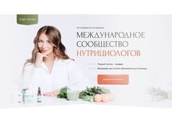 Лендинг для онлайн курса по нутрициологии