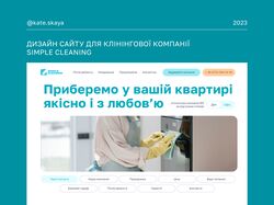 Simle Cleaning / Сайт для клінінгової компанії (Україна) 