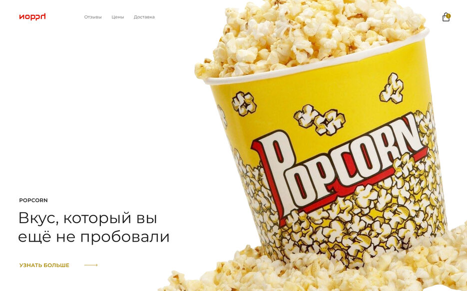 Концепт сайта попкорн.jpg