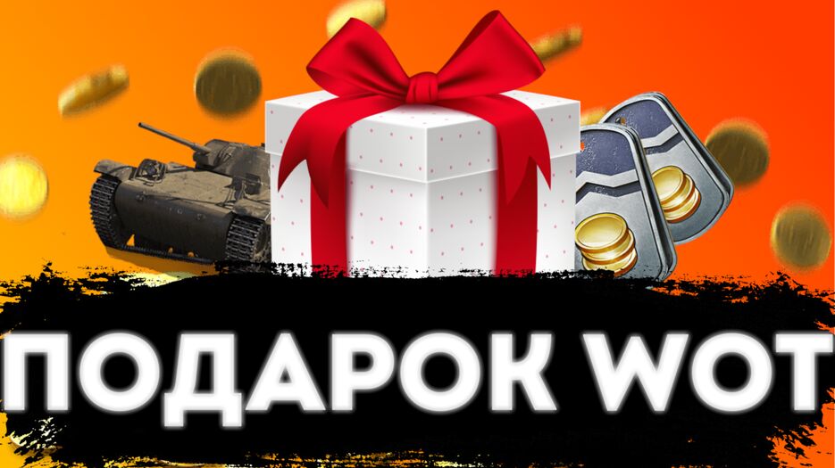tanks_blitz_открытие_сюрприз_контейнера.png
