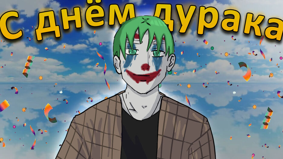 с днём дурака.jpg